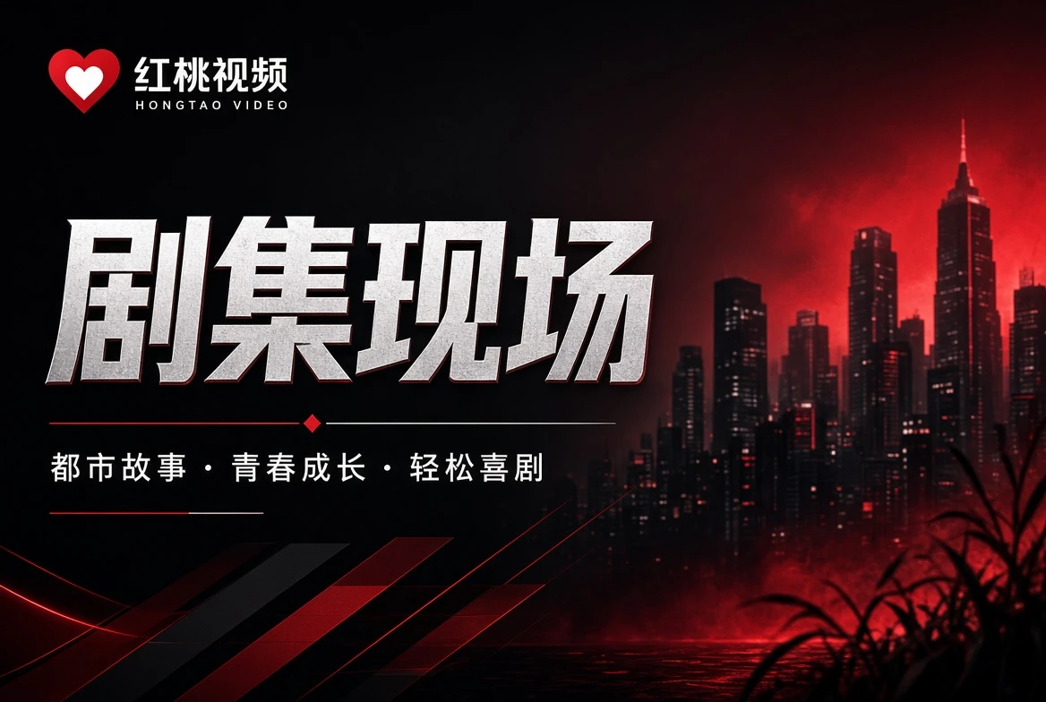 红桃视频热度表专题视觉