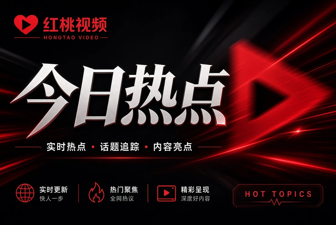 红桃视频银幕栏专题视觉